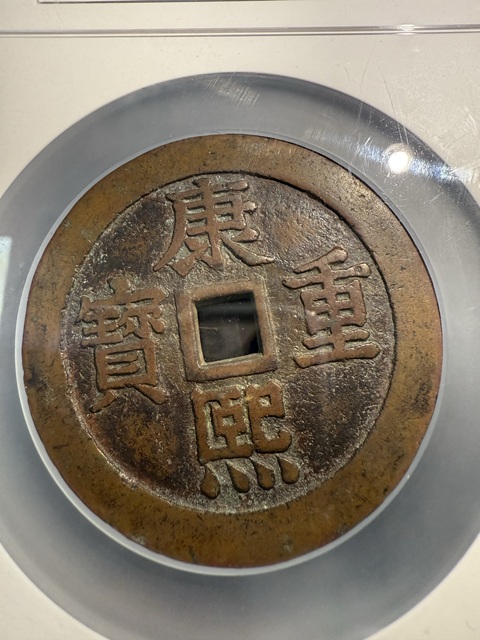 古玩錢幣康熙重寶寶泉龍鳳花錢真品鑒賞圖