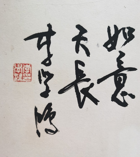 古玩字畫中國當(dāng)代書畫協(xié)會理事李學(xué)鴻書法拍賣,當(dāng)前價(jià)格199元