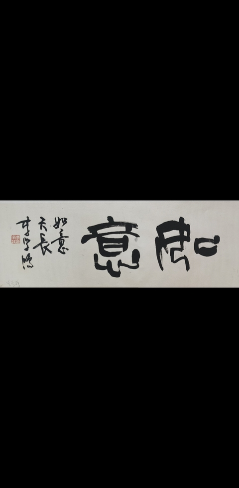 古玩字畫中國當(dāng)代書畫協(xié)會理事李學(xué)鴻書法拍賣,當(dāng)前價(jià)格199元