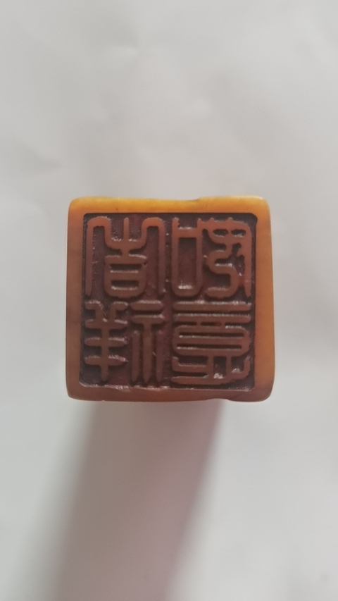 古玩玉器壽山石印章真品鑒賞圖