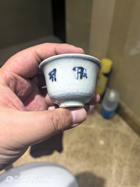 古玩陶瓷明永樂青花梵文杯拍賣,當(dāng)前價格15800元