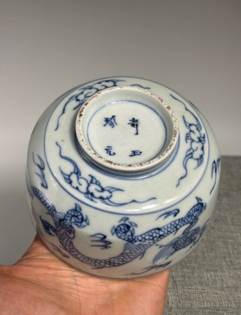古玩陶瓷龍紋青花碗真品鑒賞圖