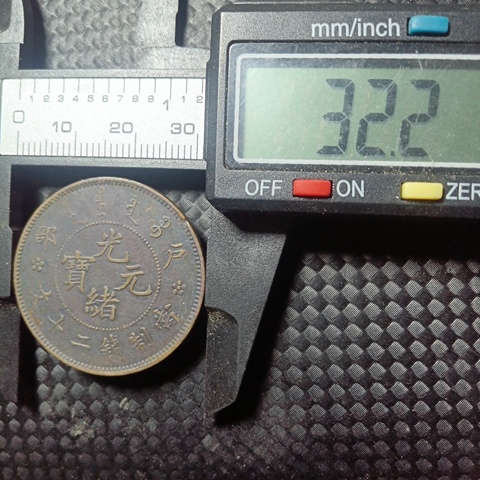 古玩錢幣戶部二十文真品鑒賞圖