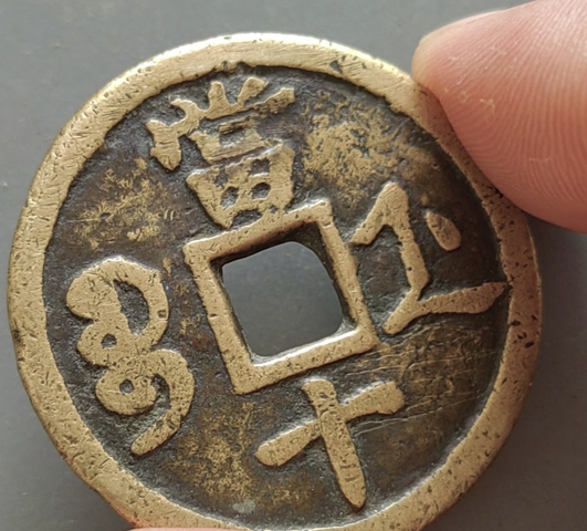 古玩錢幣咸豐寶浙當十真品鑒賞圖