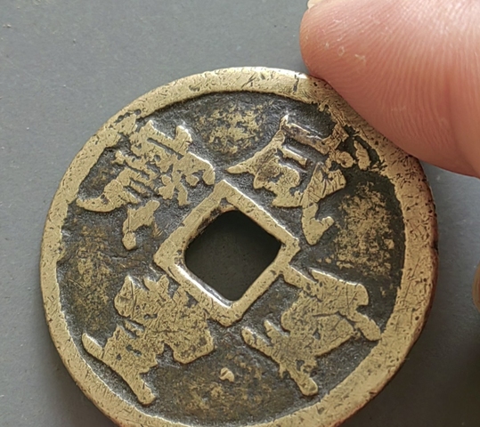 古玩錢幣咸豐寶浙當十真品鑒賞圖