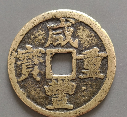 古玩錢幣咸豐寶浙當十真品鑒賞圖