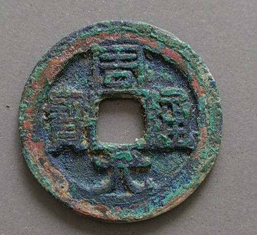 古玩錢幣周元通寶真品鑒賞圖