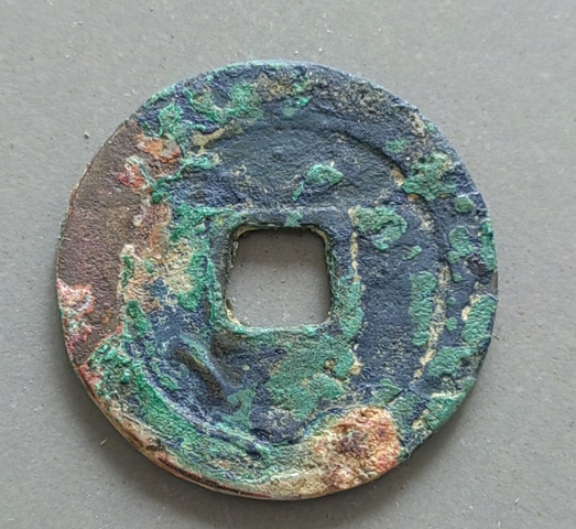 古玩錢幣周元通寶真品鑒賞圖