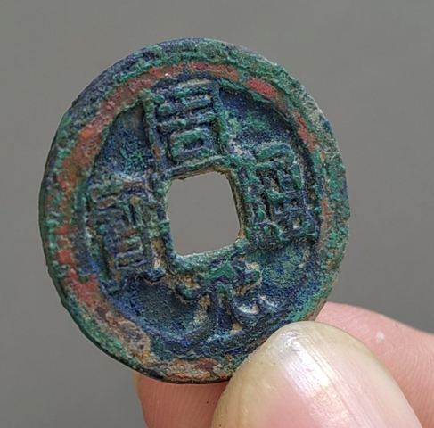 古玩錢幣周元通寶真品鑒賞圖