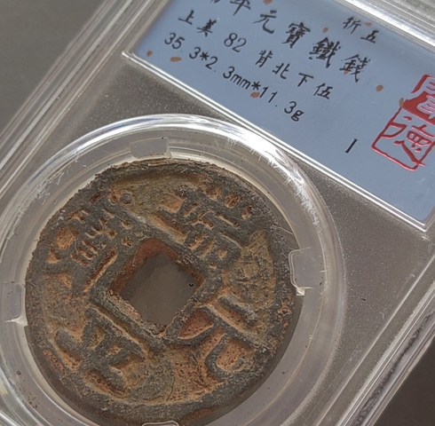 古玩錢幣端平元寶鐵錢真品鑒賞圖
