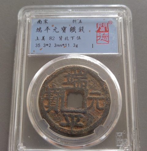 古玩錢幣端平元寶鐵錢真品鑒賞圖