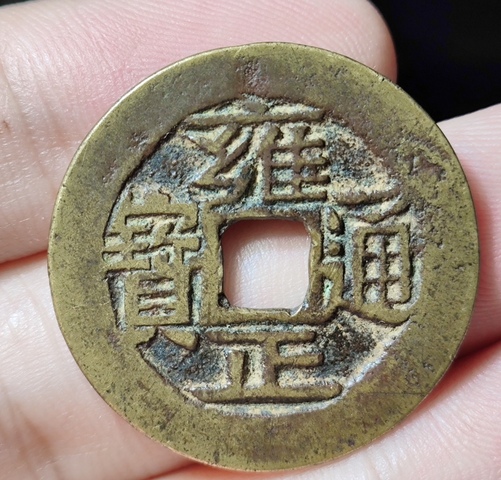 古玩錢幣雍正通寶寶云小平錢真品鑒賞圖