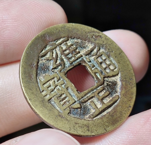 古玩錢幣雍正通寶寶云小平錢真品鑒賞圖