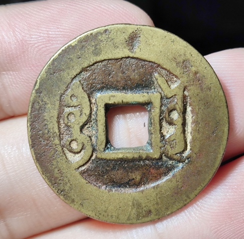 古玩錢幣雍正通寶寶云小平錢真品鑒賞圖