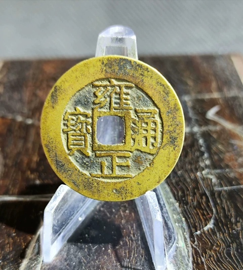 古玩錢幣雍正通寶寶浙小平錢真品鑒賞圖