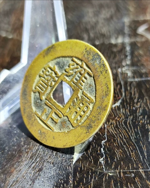 古玩錢幣雍正通寶寶浙小平錢真品鑒賞圖
