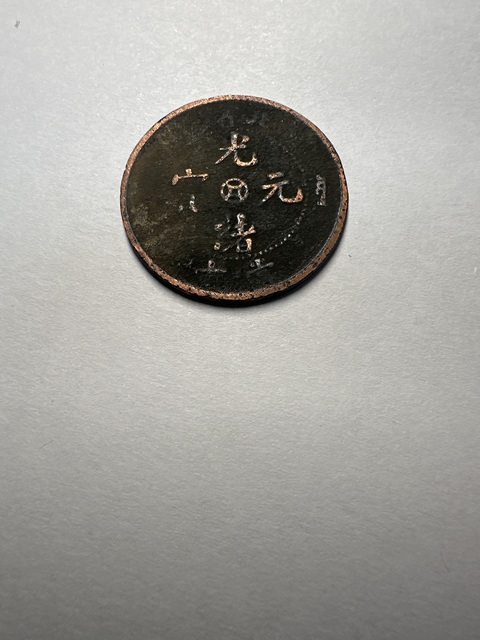 古玩錢幣湖北省造光緒元寶真品鑒賞圖