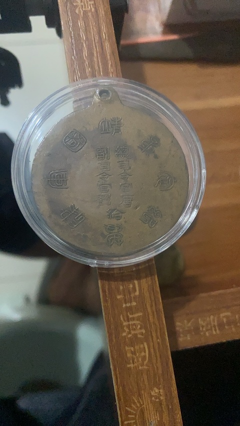 古玩錢幣靖國軍紀念章真品鑒賞圖
