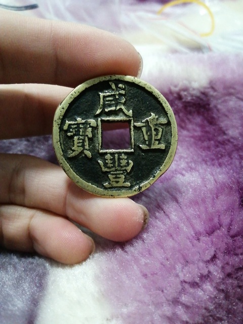 古玩錢幣咸豐重寶寶源當十真品鑒賞圖