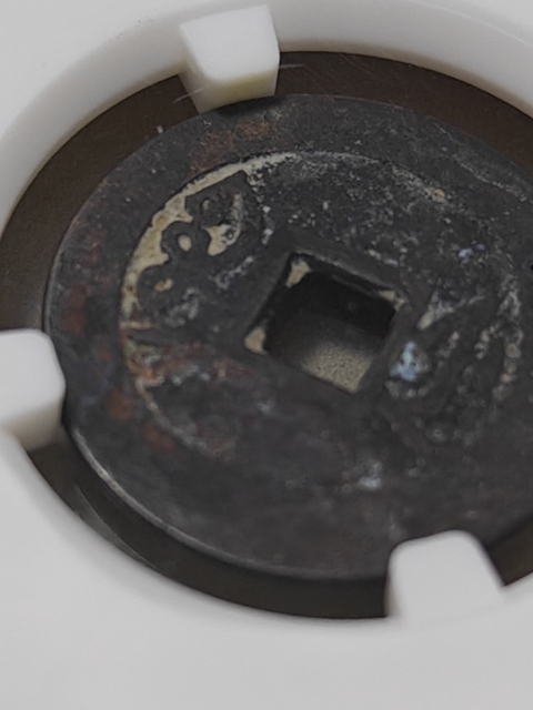 古玩錢幣雍正通寶真品鑒賞圖