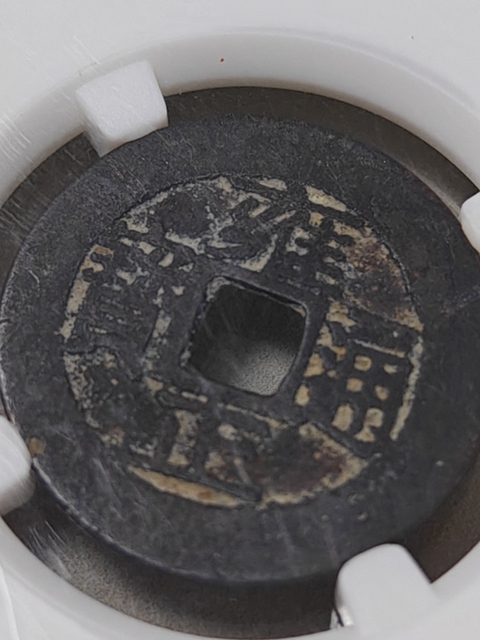 古玩錢幣雍正通寶真品鑒賞圖