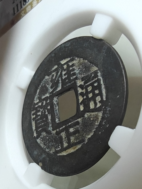 古玩錢幣雍正通寶真品鑒賞圖