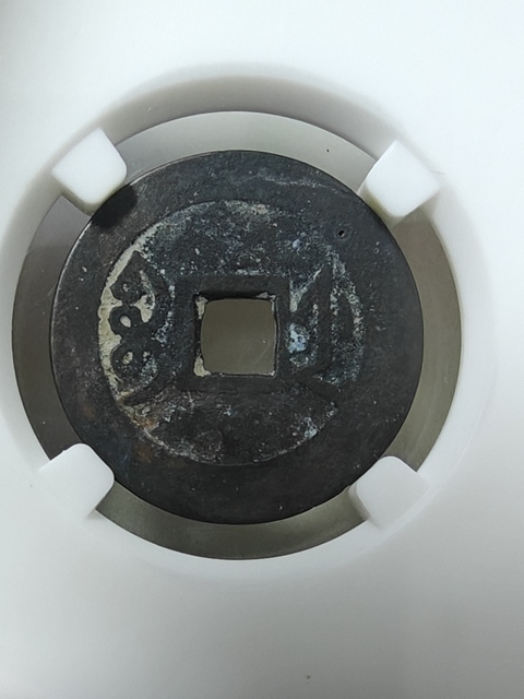 古玩錢幣雍正通寶真品鑒賞圖