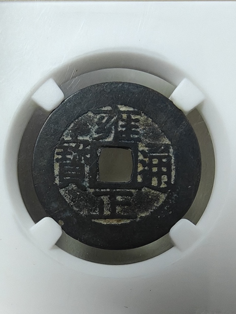 古玩錢幣雍正通寶真品鑒賞圖