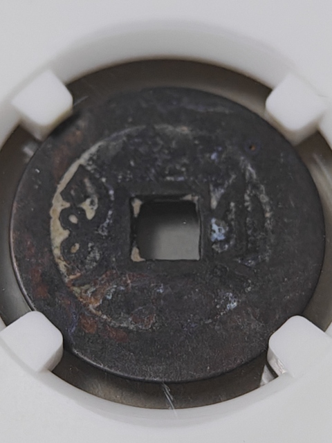 古玩錢幣雍正通寶真品鑒賞圖