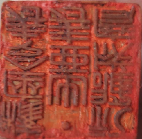 古玩雜項章：禮雄成度出亞壽權座令壽真品鑒賞圖