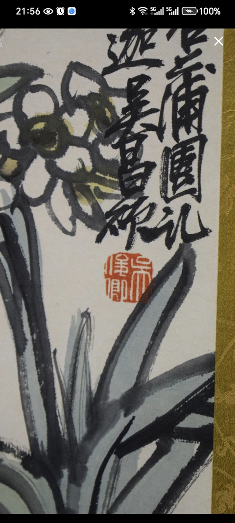 古玩字畫水仙梅影圖真品鑒賞圖