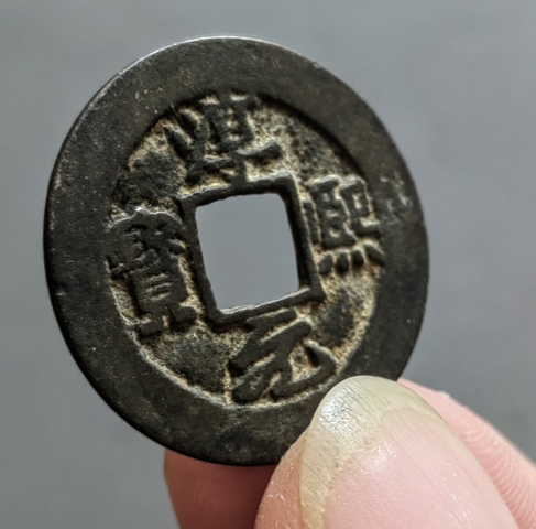 古玩錢幣淳熙元寶 安南鑄真品鑒賞圖