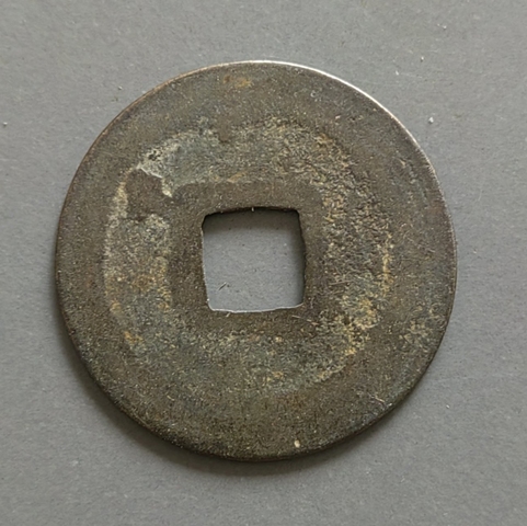 古玩錢幣淳熙元寶 安南鑄真品鑒賞圖