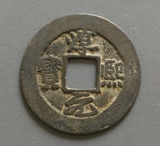 古玩錢幣淳熙元寶 安南鑄真品鑒賞圖