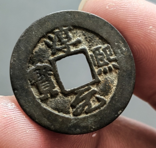 古玩錢幣淳熙元寶 安南鑄真品鑒賞圖