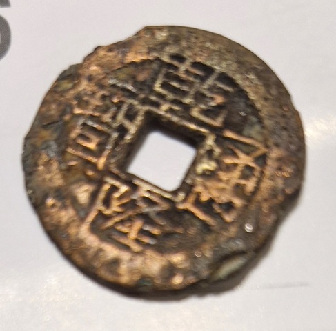 古玩錢幣乾隆通寶真品鑒賞圖