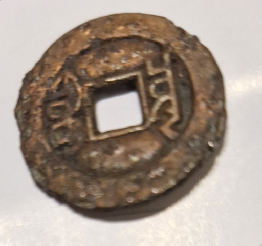 古玩錢幣乾隆通寶真品鑒賞圖