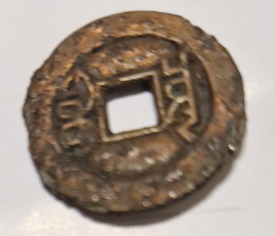 古玩錢幣乾隆通寶真品鑒賞圖