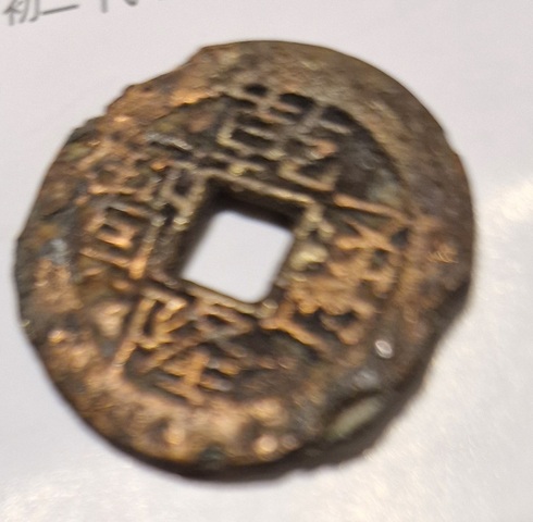 古玩錢幣乾隆通寶真品鑒賞圖
