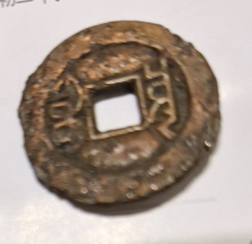 古玩錢幣乾隆通寶真品鑒賞圖