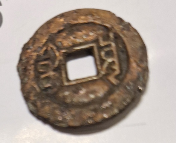 古玩錢幣乾隆通寶真品鑒賞圖