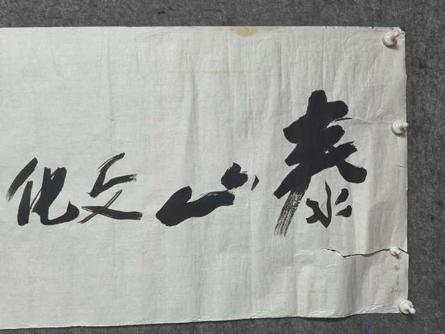 古玩字畫朱全增款行書橫幅真品鑒賞圖