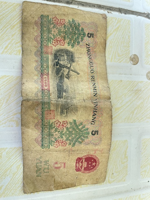 古玩錢幣第三套人民幣真品鑒賞圖