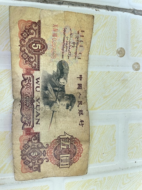 古玩錢幣第三套人民幣真品鑒賞圖