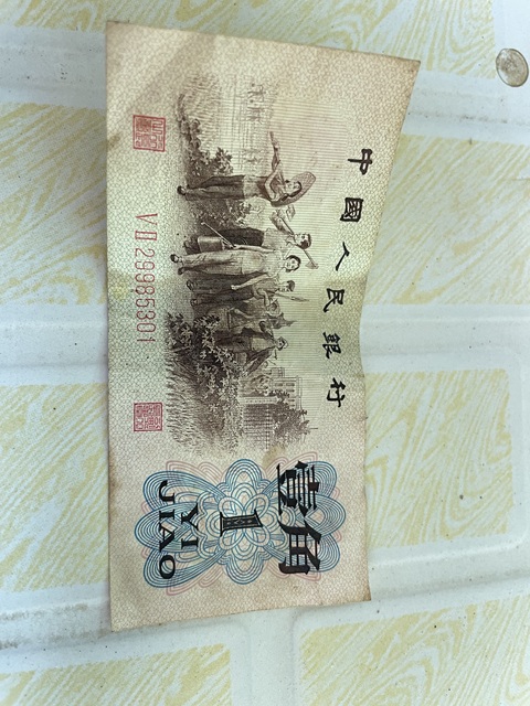 古玩錢幣第三套人民幣真品鑒賞圖