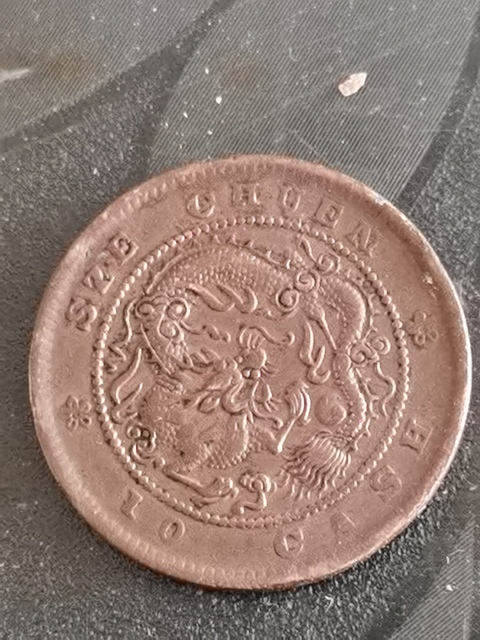 古玩錢幣四川省造光緒元寶當(dāng)十銅元真品鑒賞圖