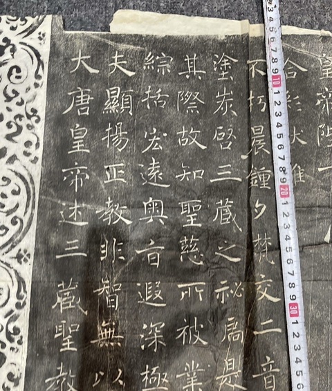 古玩字畫大唐三藏圣教序記真品鑒賞圖