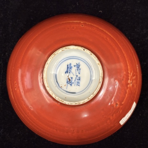 古玩陶瓷礬紅青花花卉紋茶碗真品鑒賞圖