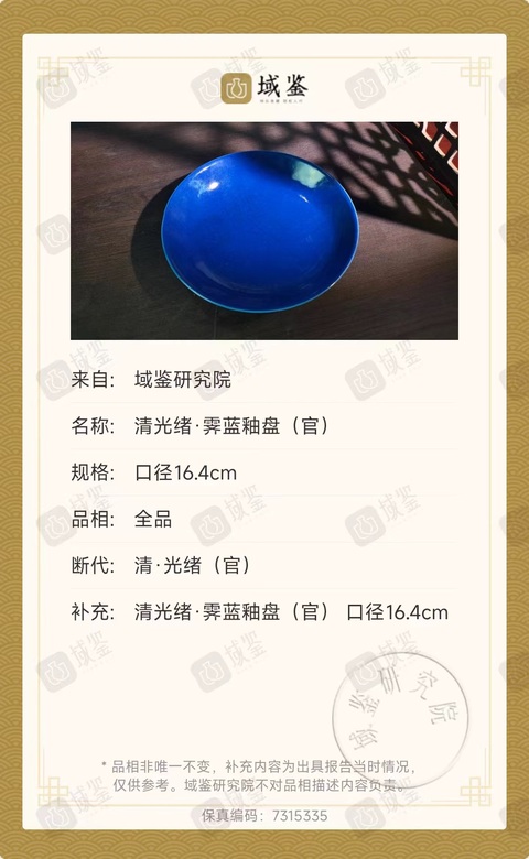 古玩陶瓷【單色釉官窯】清光緒霽藍(lán)釉盤拍賣，當(dāng)前價(jià)格49998元