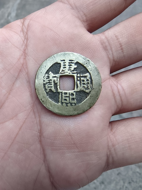 古玩錢幣康熙合背錢私鑄真品鑒賞圖